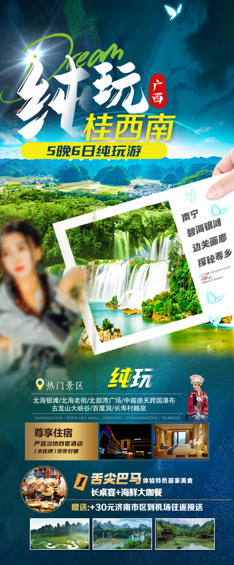 源文件下载【享设计】搜索编号：35110020171202771【纯玩桂西南旅游海报】