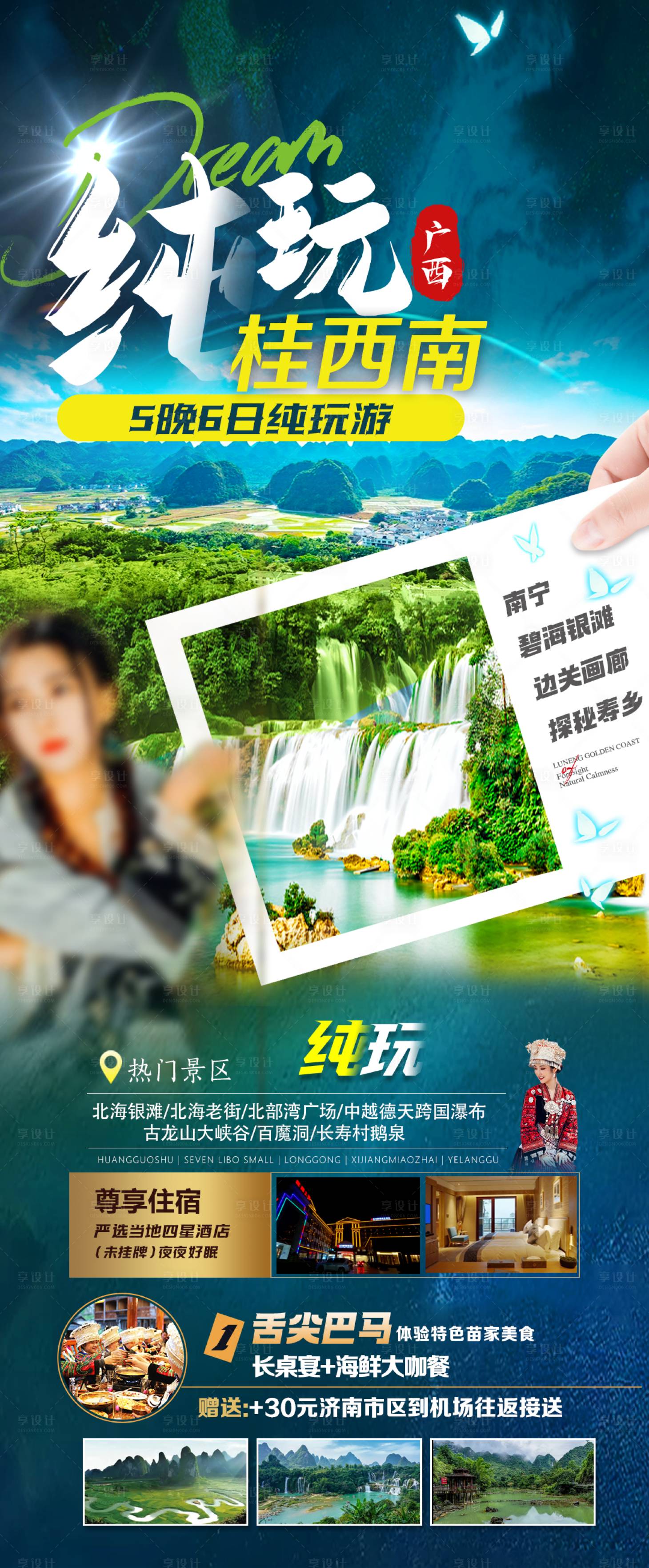 源文件下载【享设计】搜索编号：35110020171202771【纯玩桂西南旅游海报】