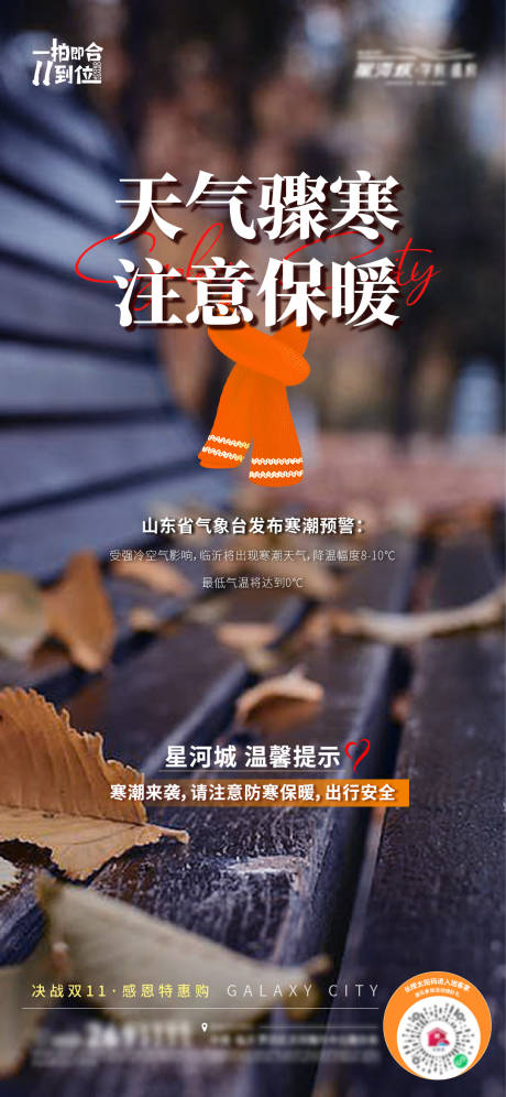 源文件下载【地产降温天气预警温馨提示海报】编号：94450020210509914