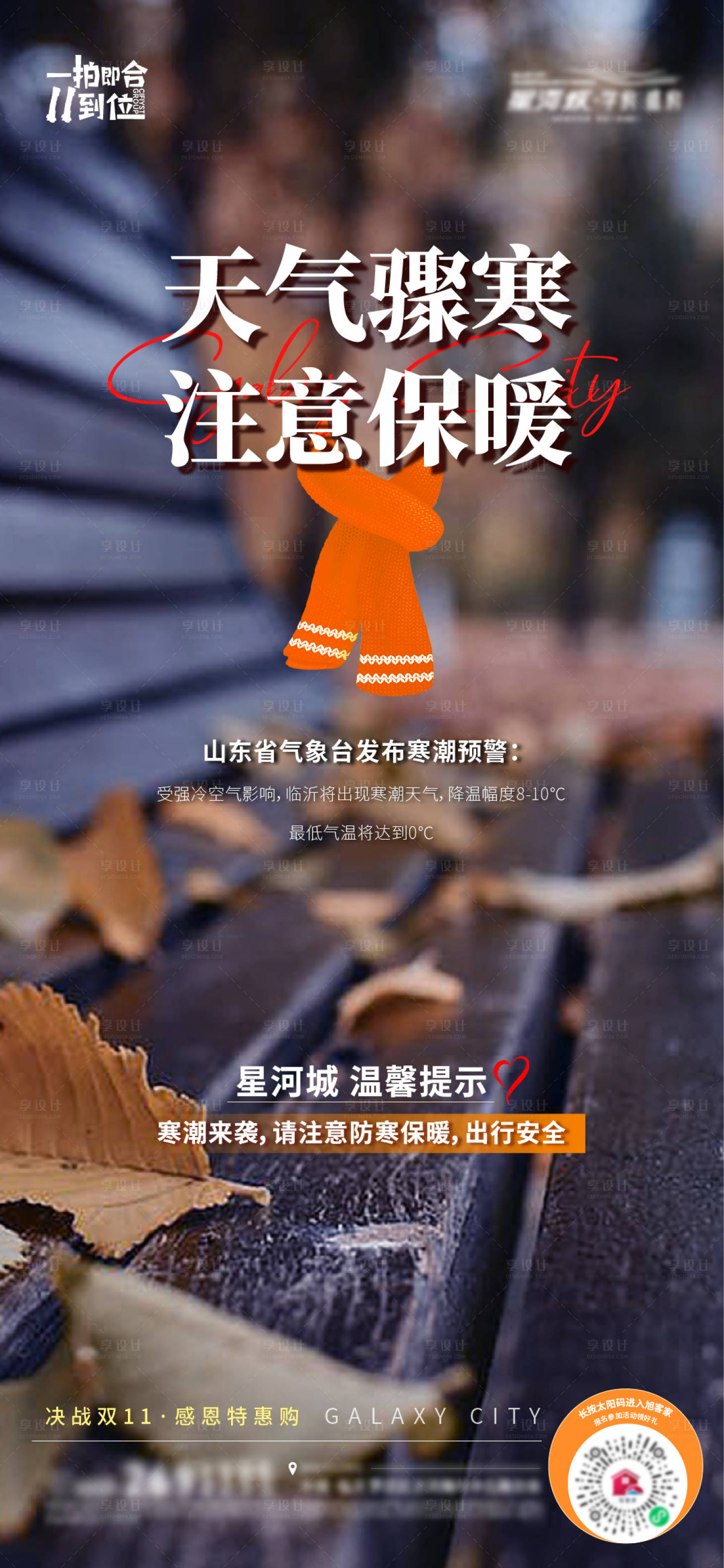 源文件下载【享设计】搜索编号：94450020210509914【地产降温天气预警温馨提示海报】