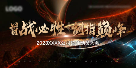 源文件下载【地产誓师动员大会背景】编号：20231115130848811