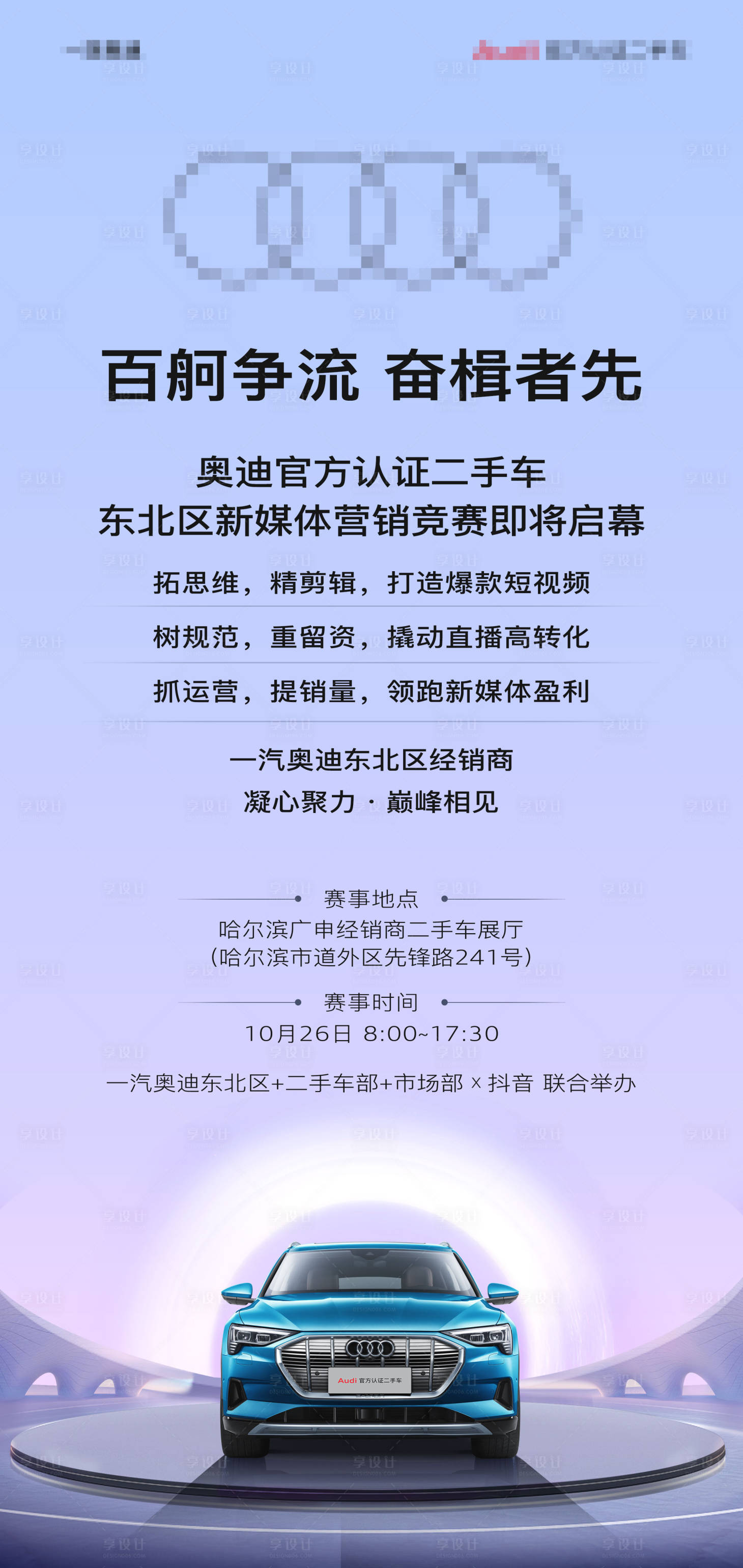 源文件下載【享設計】搜索編號：18040020635992488【汽車營銷競賽啟幕】