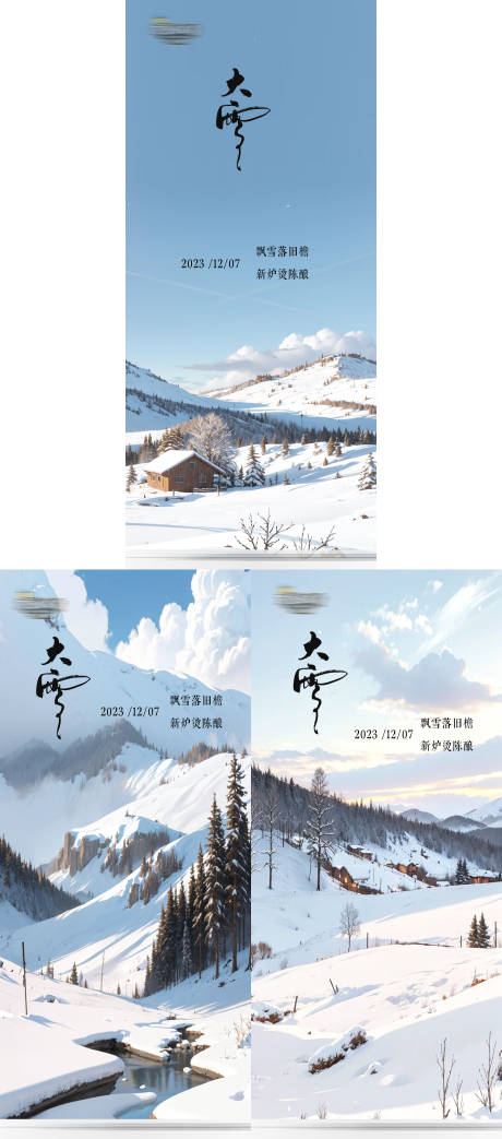 源文件下载【大雪海报】编号：45270020500406039