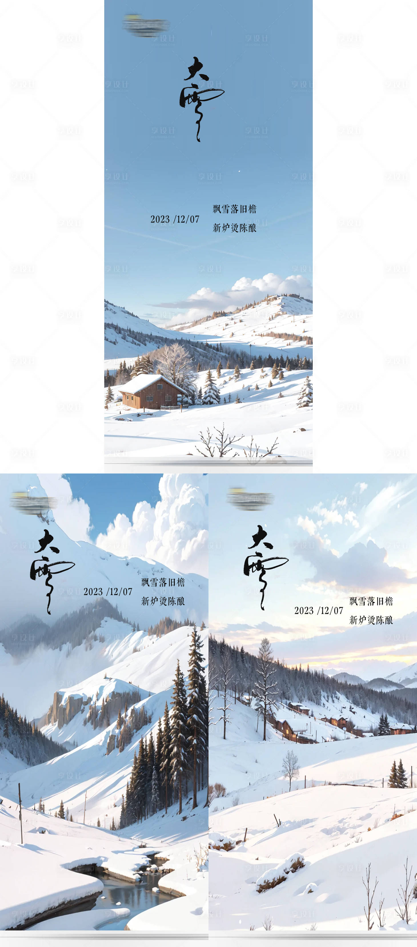 源文件下載【享設計】搜索編號：45270020500406039【大雪海報】