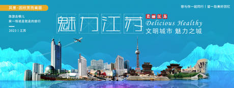 源文件下载【魅力江苏城市旅游背景板】编号：50940020241772383