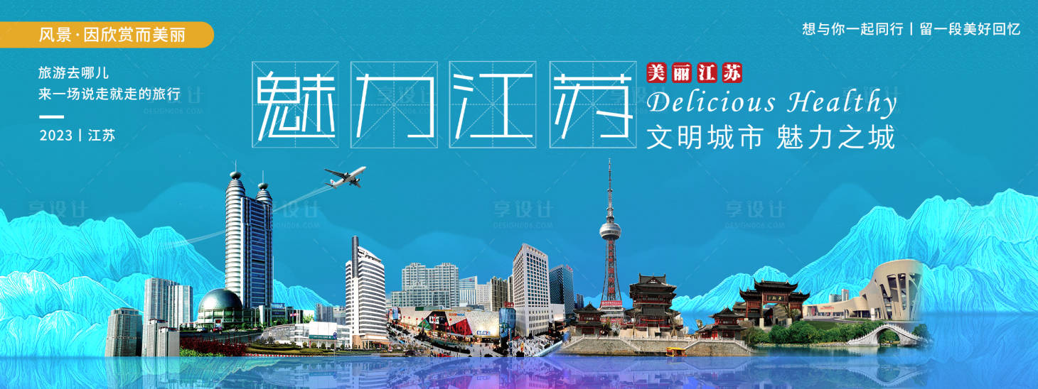 源文件下载【享设计】搜索编号：50940020241772383【魅力江苏城市旅游背景板】