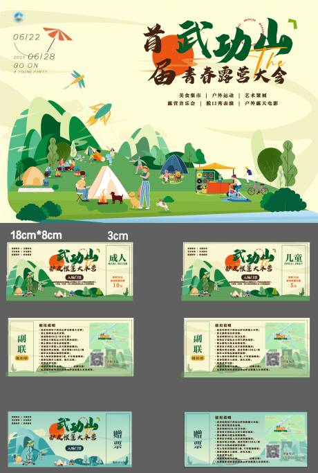 源文件下载【露营大会主画面+延展门票】编号：39900020145865864