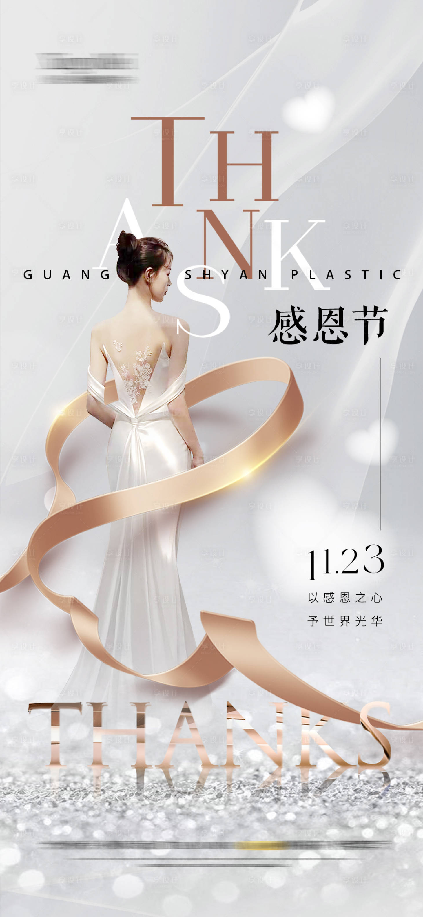 源文件下載【享設計】搜索編號：14700020325674060【醫美感恩節海報】