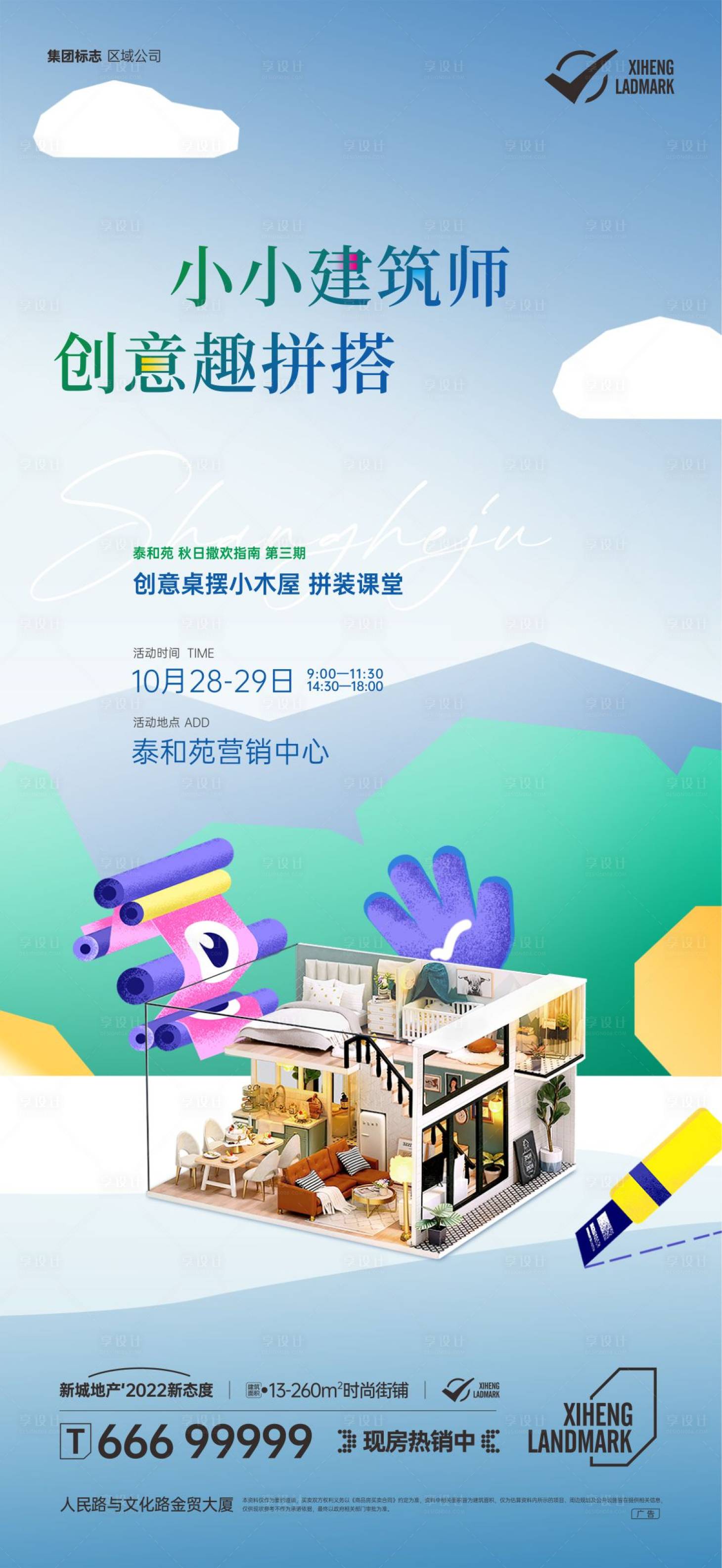 源文件下載【DIY小房子海報】編號：52800020380563846