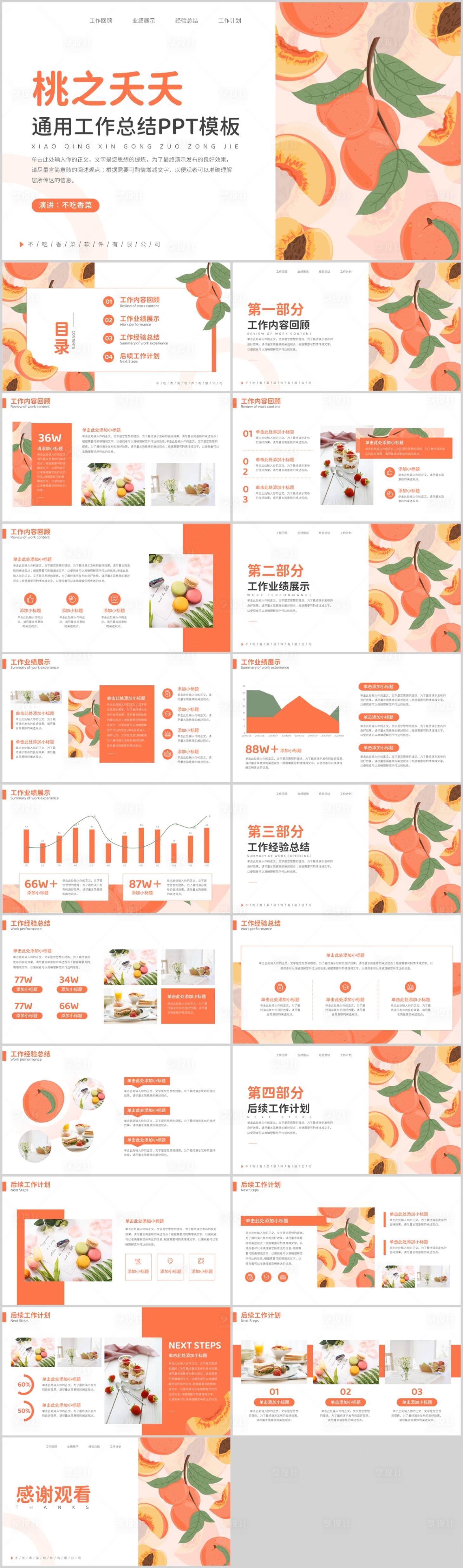 源文件下载【小清新橙色桃子通用工作总结PPT模板】编号：20231122174104669