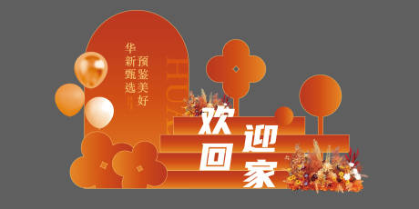 源文件下載【享設計】搜索編號：41700020176068909【地產包裝異形美陳堆頭】