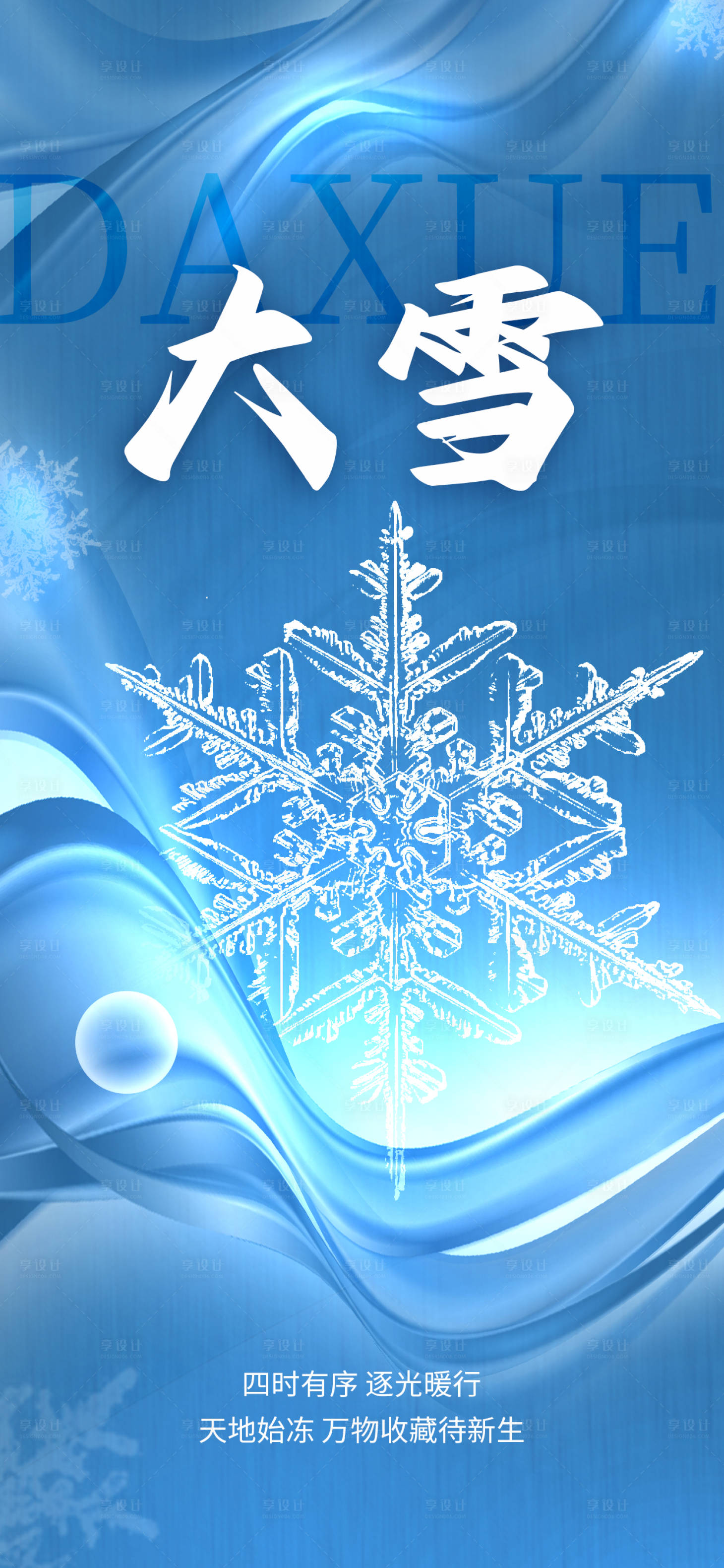 源文件下载【享设计】搜索编号：93510020692147496【大雪海报 】