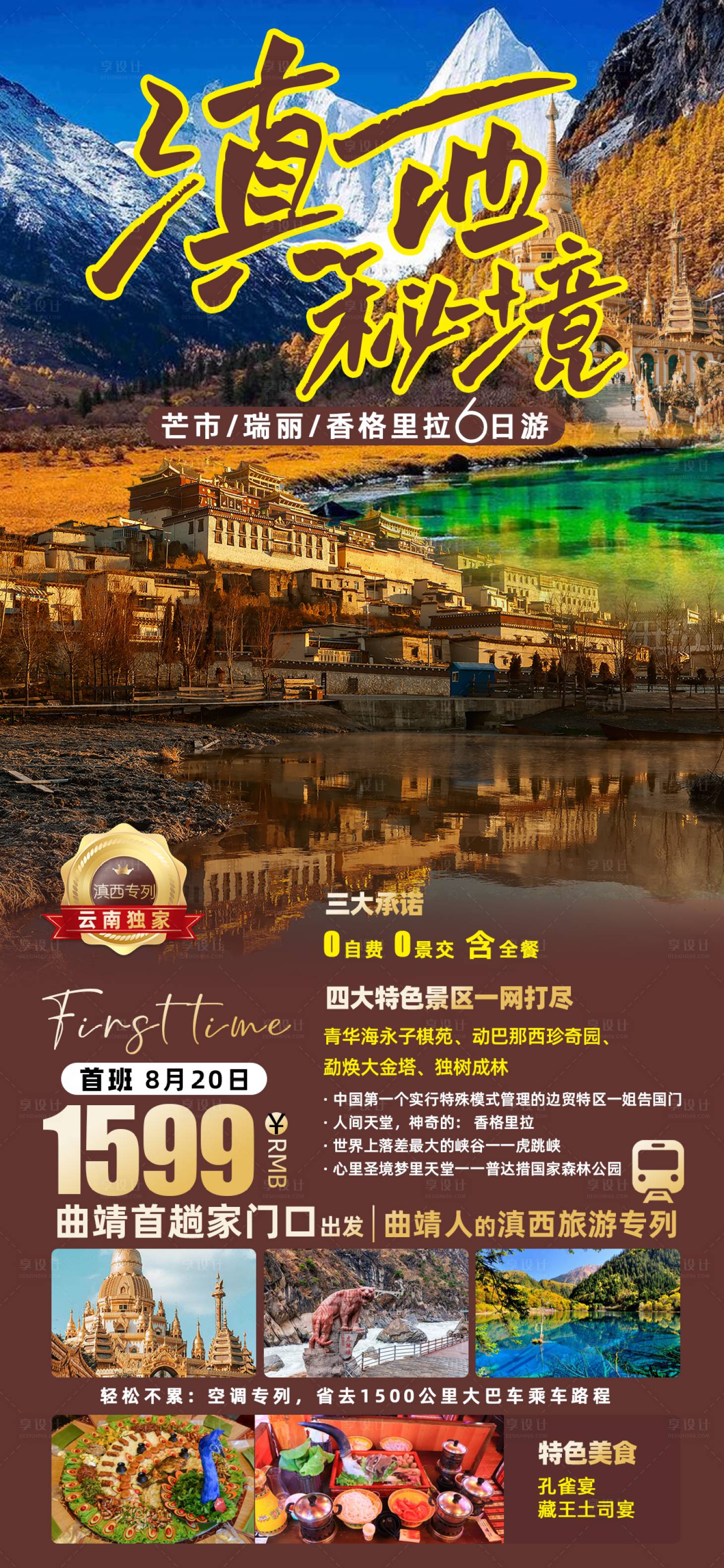 源文件下载【滇西秘境旅游海报】编号：76760020492311822