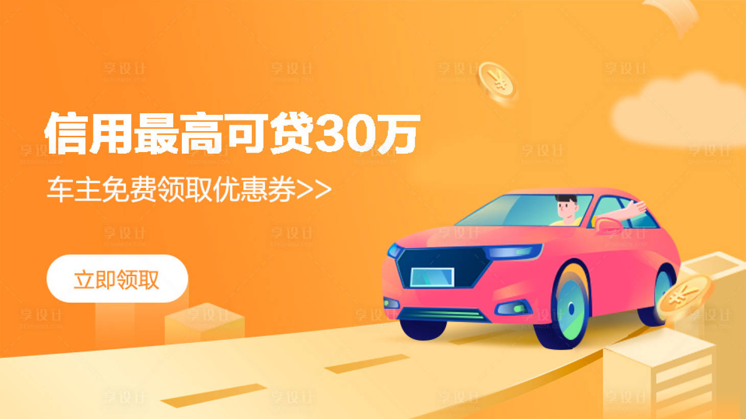 源文件下载【汽车贷款优惠banner】编号：20231128152441987