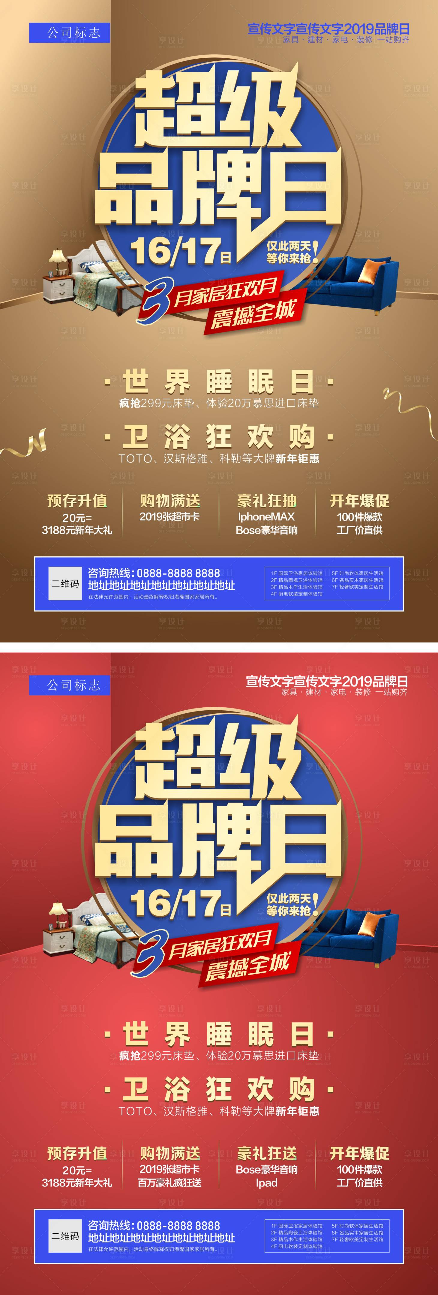 源文件下載【享設計】搜索編號：91200020435627491【超級品牌日系列海報】
