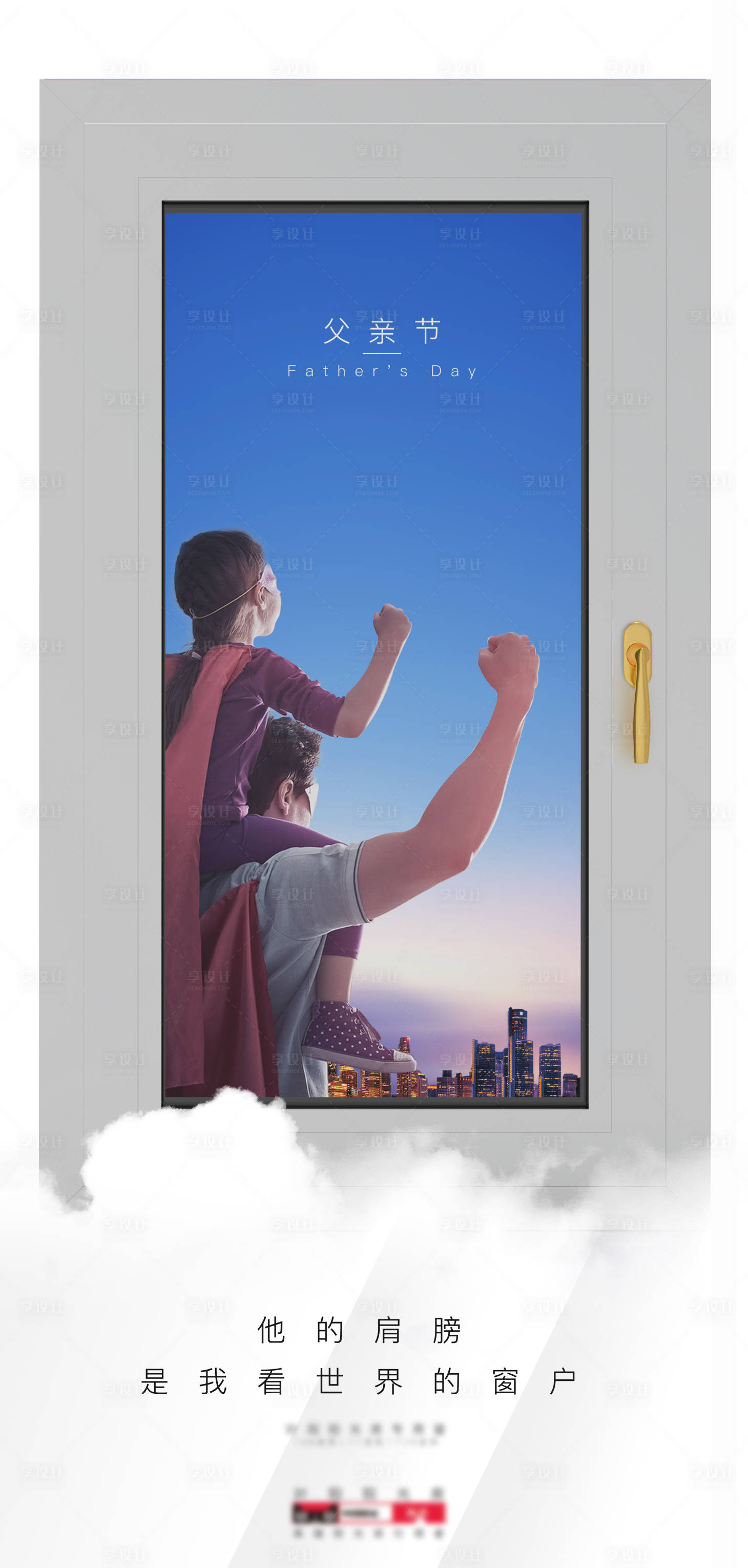 源文件下载【享设计】搜索编号：84080020469267487【父亲节海报】