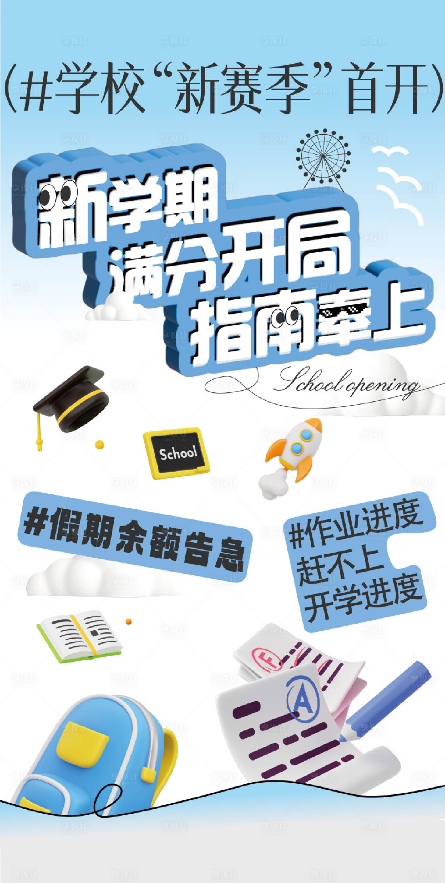 源文件下载【享设计】搜索编号：20950020191486793【商场地产开学海报长图】