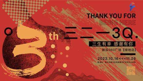 源文件下载【三生有幸三周年背景板】编号：18850020232354956