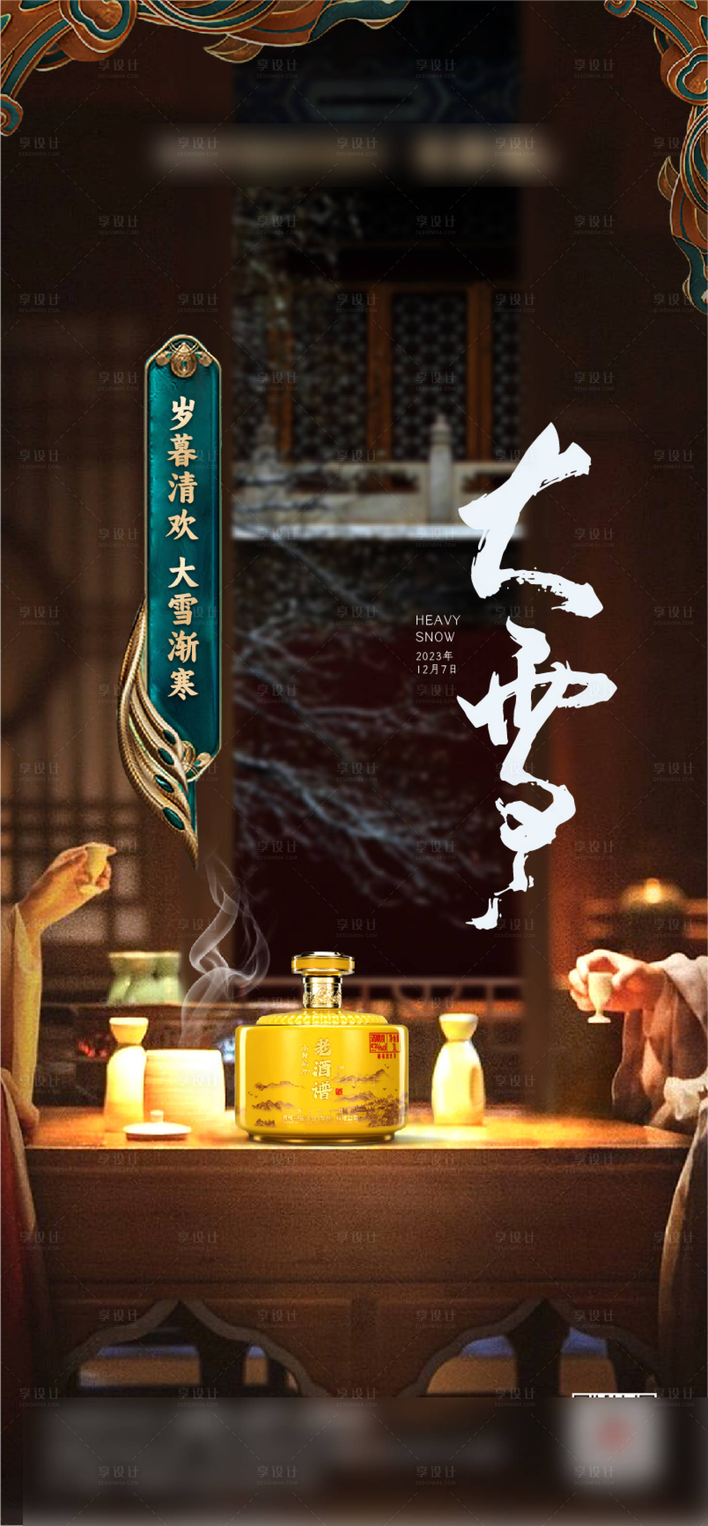源文件下載【享設計】搜索編號：93330020666695641【白酒大雪節氣海報】