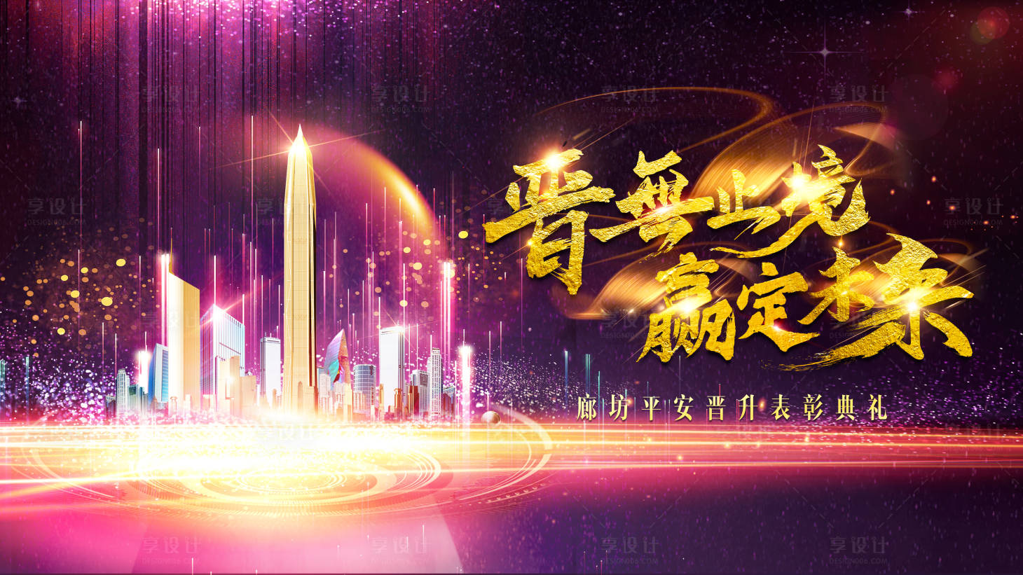 源文件下載【享設計】搜索編號：77720020411698096【晉升表彰背景板】
