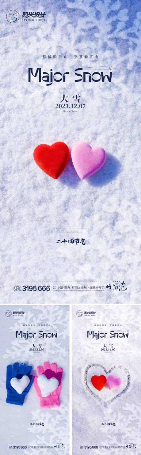 源文件下載【享設(shè)計】搜索編號：38400020483421589【地產(chǎn)大雪小雪系列海報】