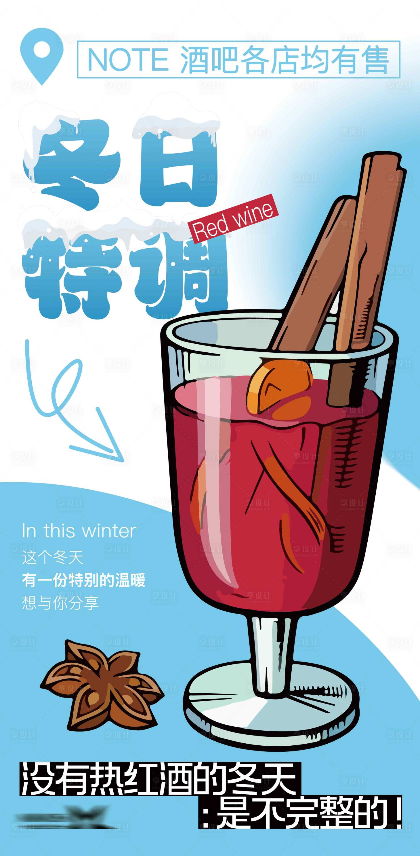 源文件下载【冬日特调热红酒海报】编号：52610020513943178