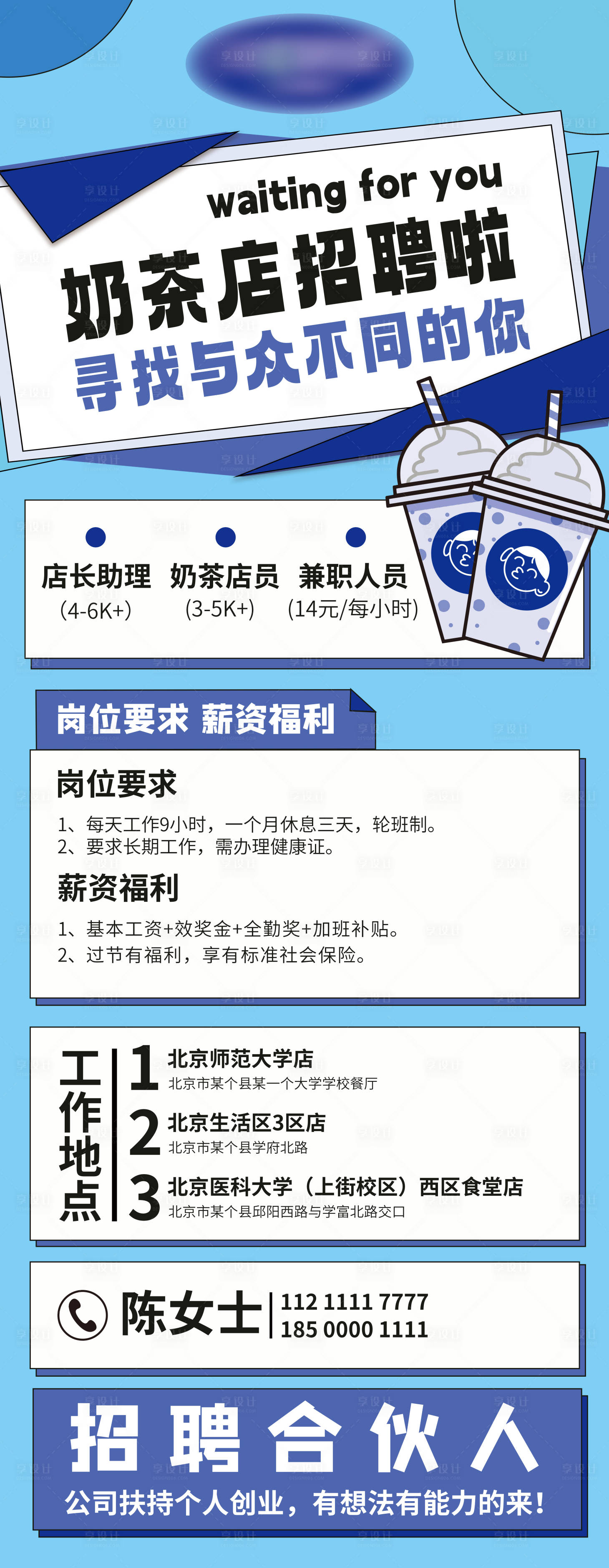 源文件下載【享設計】搜索編號：76390020152937276【奶茶招聘長圖海報】