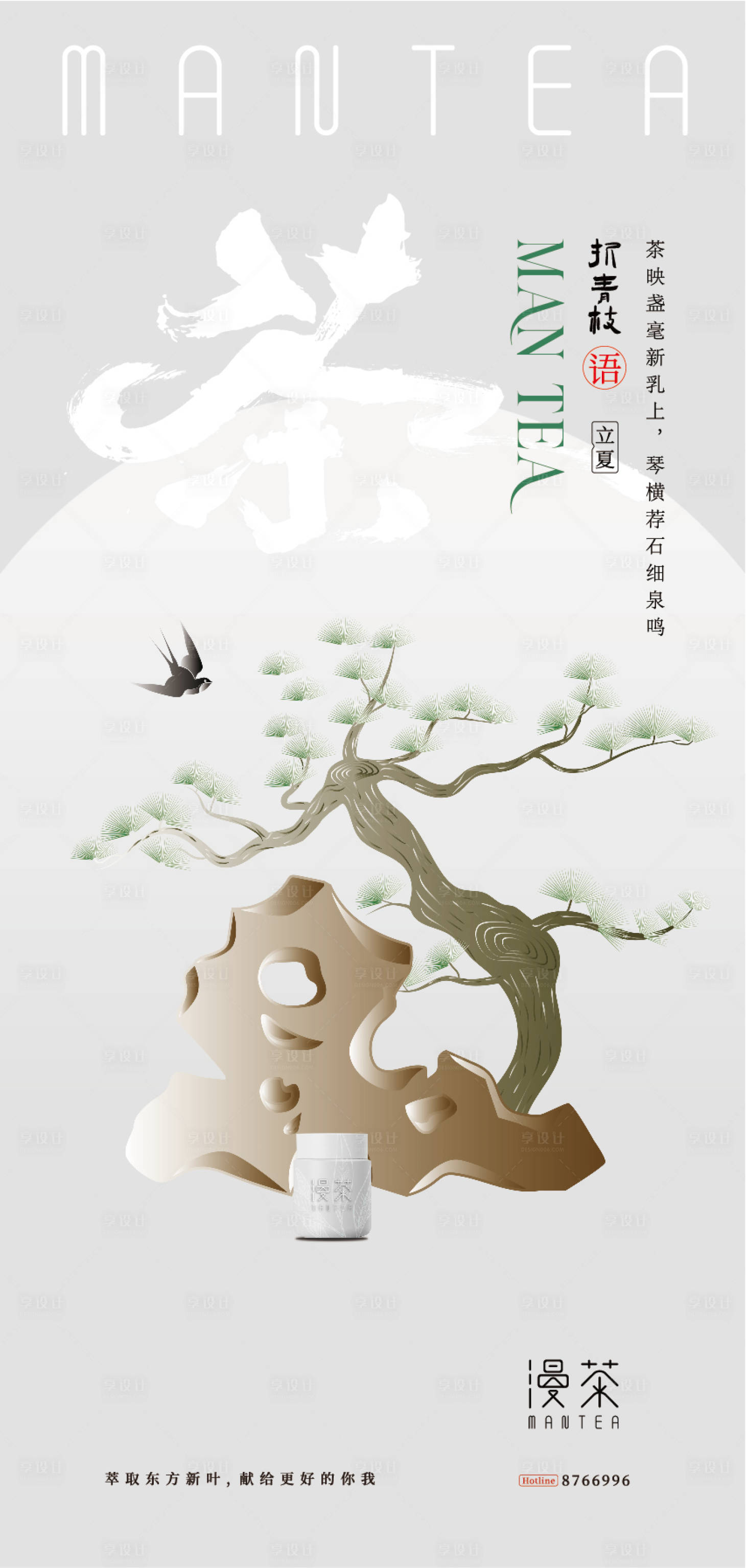 源文件下载【立夏新中式茶文化海报】编号：46190020399567588