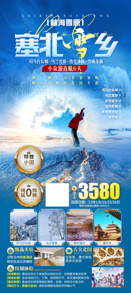 源文件下载【塞北雪乡旅游海报】编号：20231128095533693