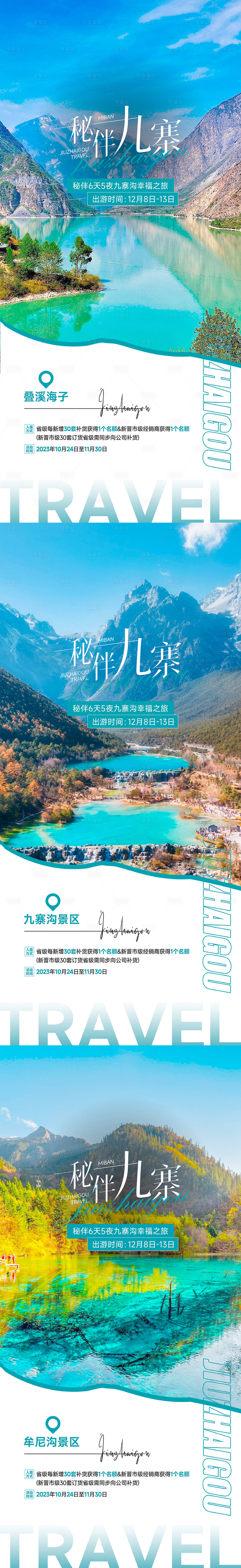 源文件下載【享設(shè)計(jì)】搜索編號(hào)：58130020594503362【九寨溝旅游海報(bào)】