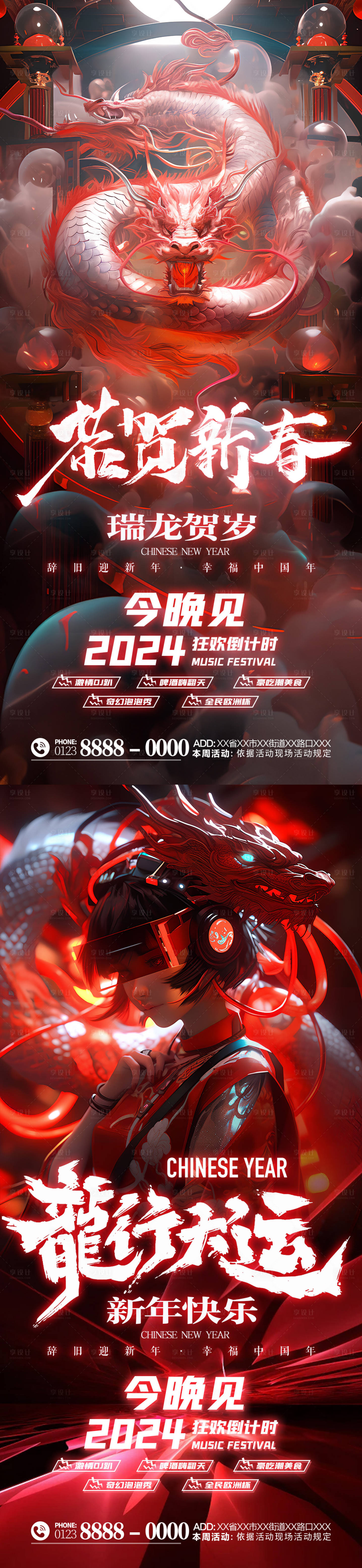 源文件下载【享设计】搜索编号：53320020471383364【2024年龙年春节海报】
