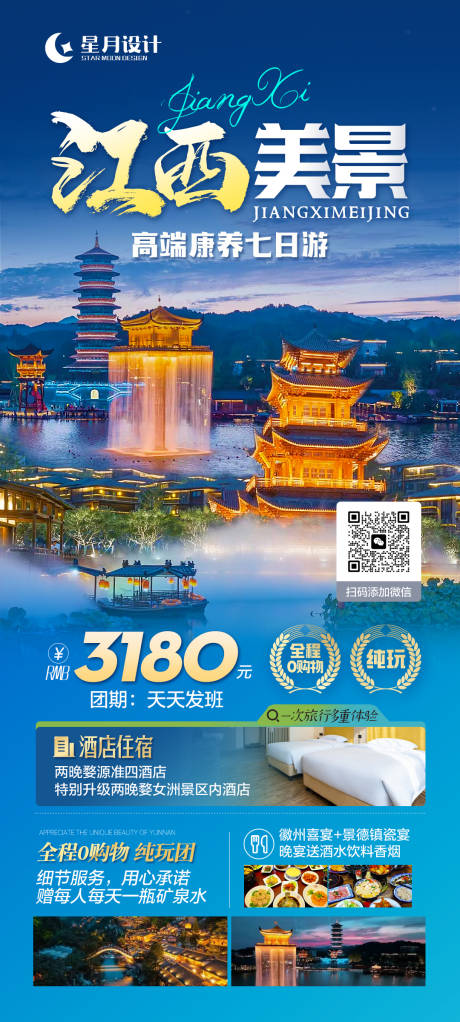 源文件下载【江西美景旅游海报】编号：20231109170439824