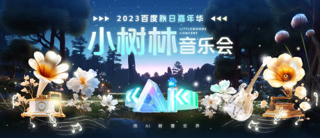源文件下载【享设计】搜索编号：32130020377733616【小树林音乐会活动背景板】