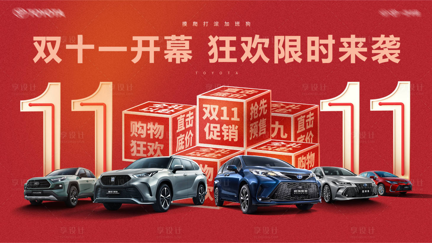 源文件下载【享设计】搜索编号：37050020334507909【汽车双十一活动主画面】