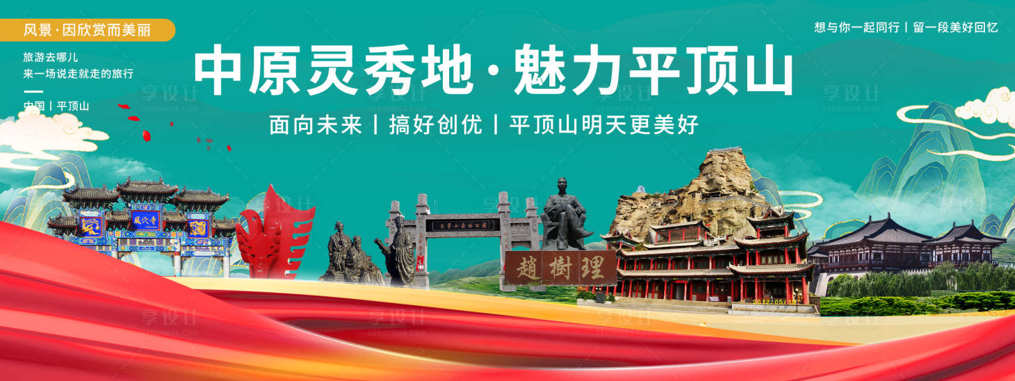 源文件下載【享設計】搜索編號：49360020548075374【平頂山印象城市旅游背景板】