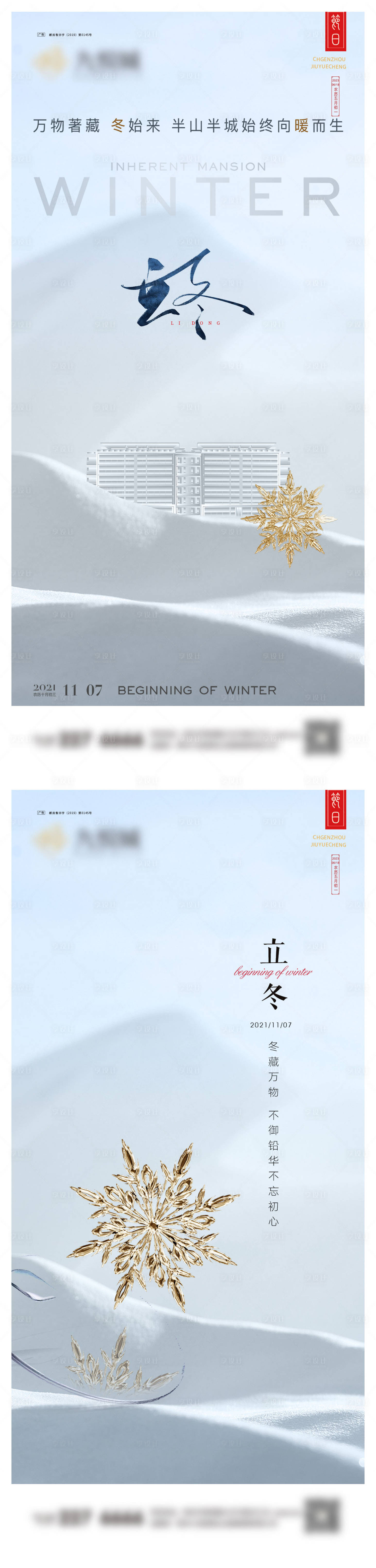 源文件下載【享設計】搜索編號：98240020193766517【立冬系列海報】