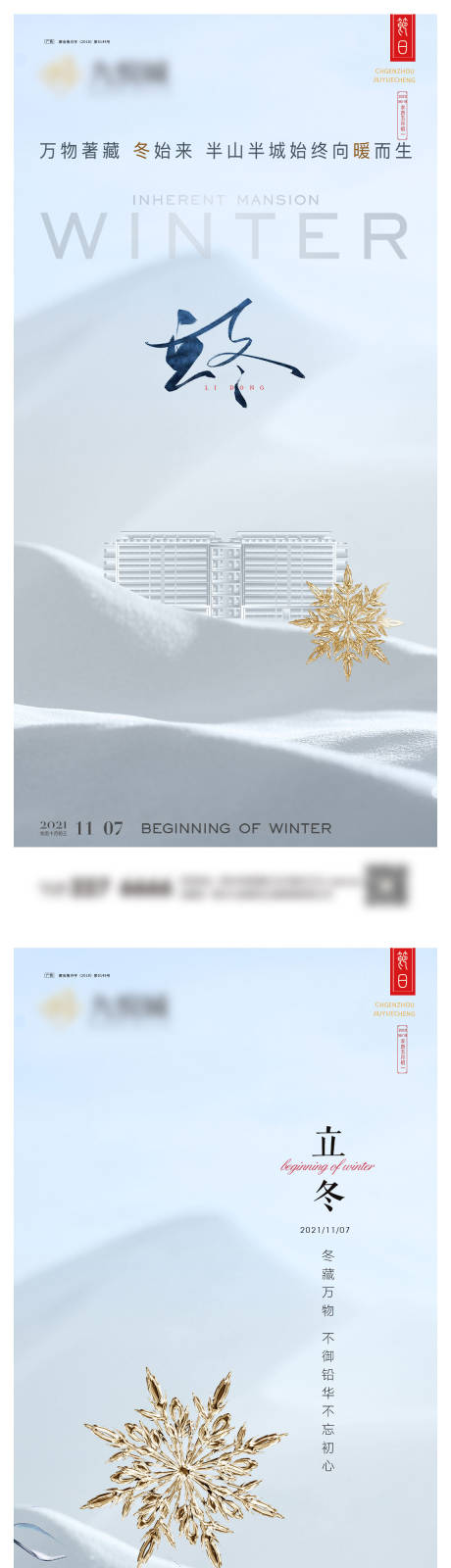 编号：20231103163936170【享设计】源文件下载-立冬系列海报