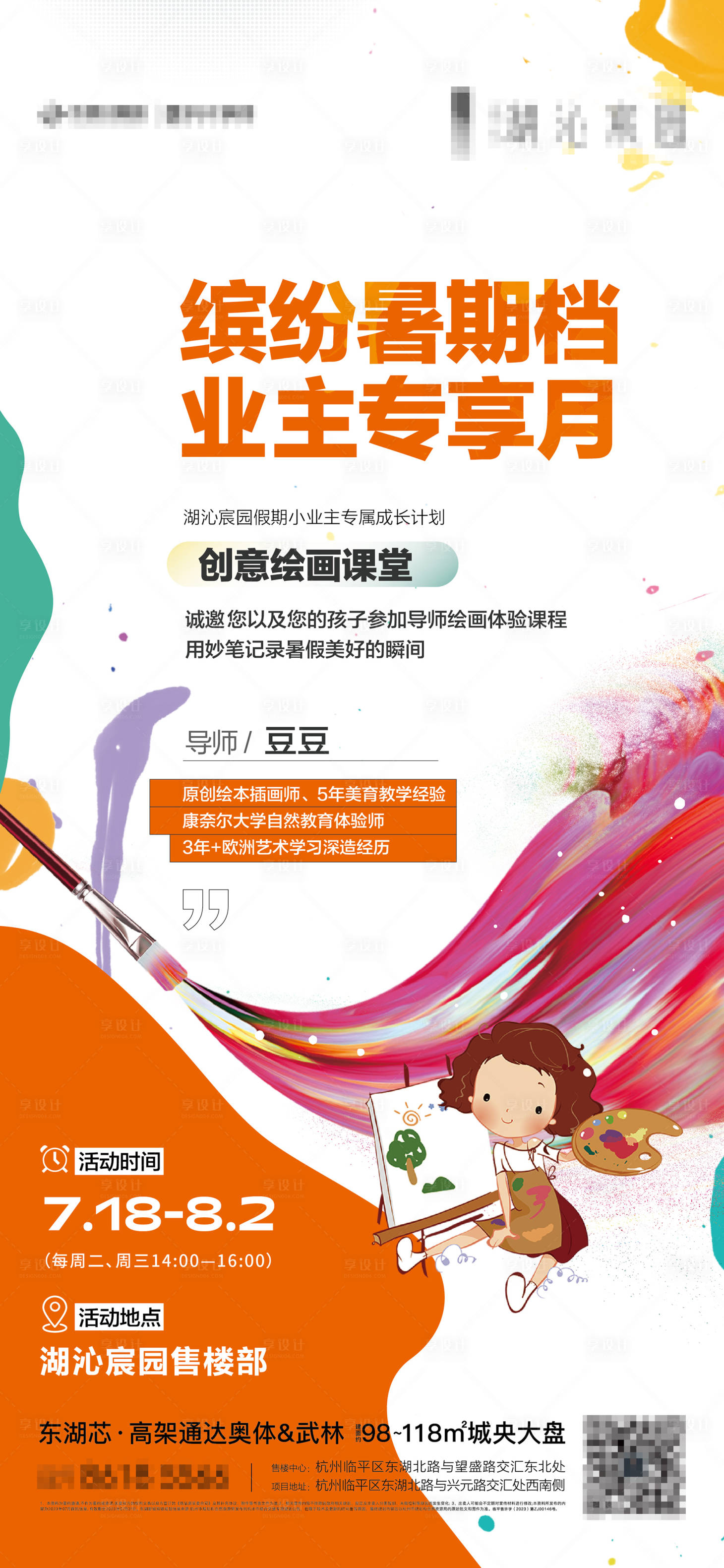 源文件下載【享設計】搜索編號：96390020619489739【暑期創意繪畫暖場海報】