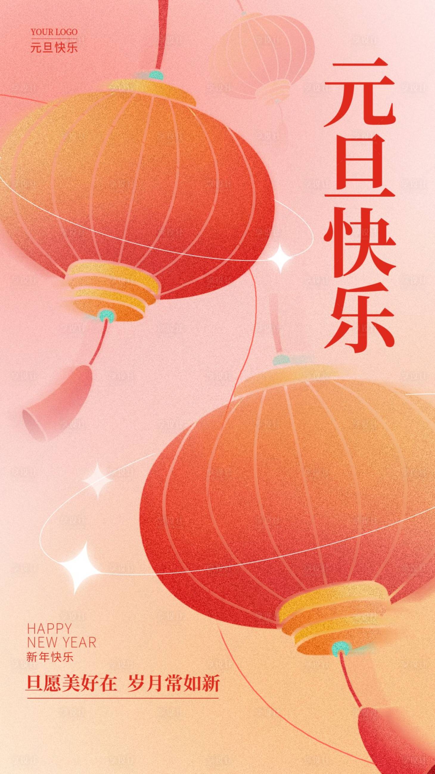 源文件下载【享设计】搜索编号：11120020451724110【元旦快乐海报】