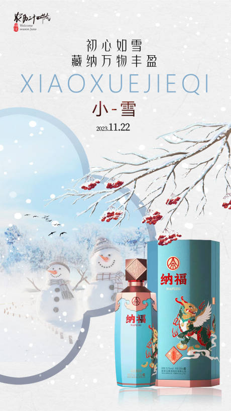 源文件下载【白酒小雪节气海报】编号：27980020283472540