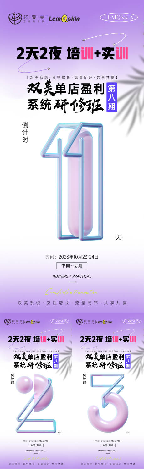 源文件下載【醫美招商培訓倒計時系列海報】編號：83680020472711151