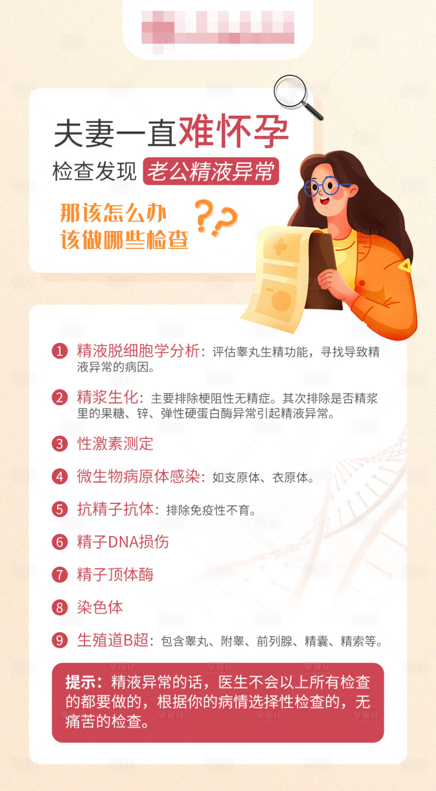 源文件下载【享设计】搜索编号：28540020663273116【夫妻备孕检查科普海报】