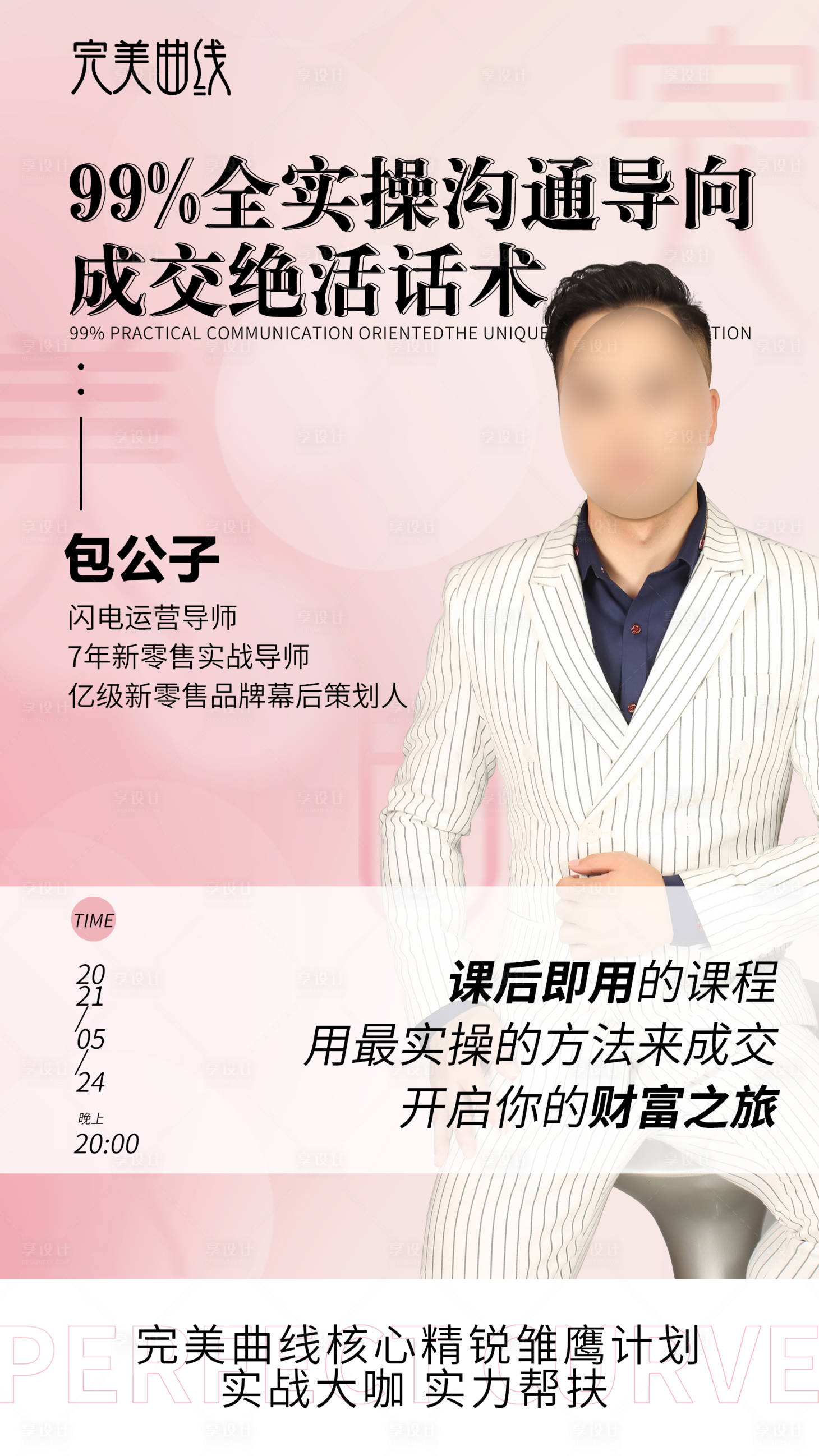 源文件下载【享设计】搜索编号：63040020159827641【医美人物课程造势海报】