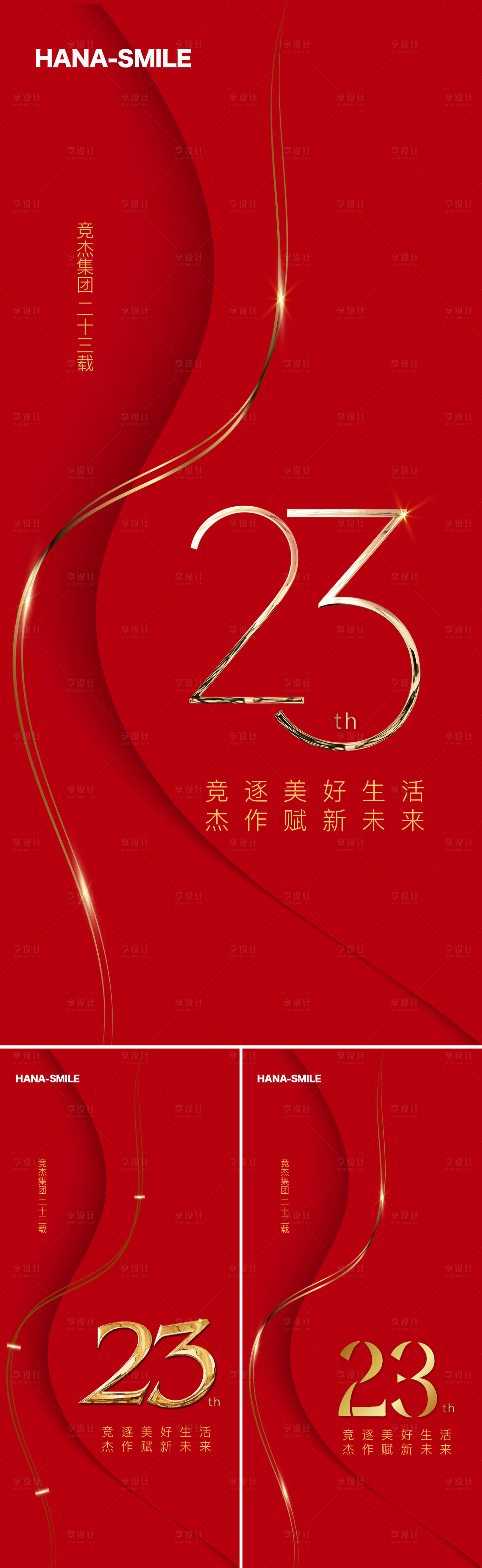 源文件下載【享設(shè)計】搜索編號：86830020702842482【23周年純紅色背景】