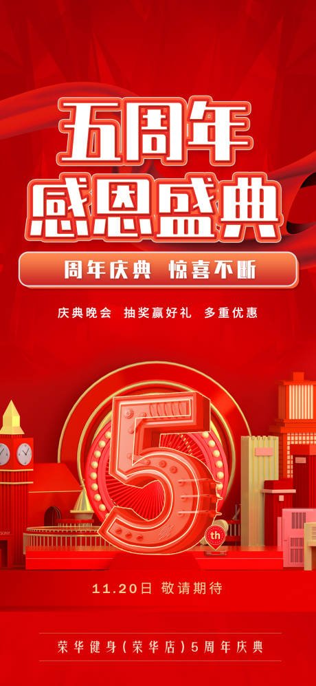 源文件下载【5周年庆典活动海报】编号：39020020575172192