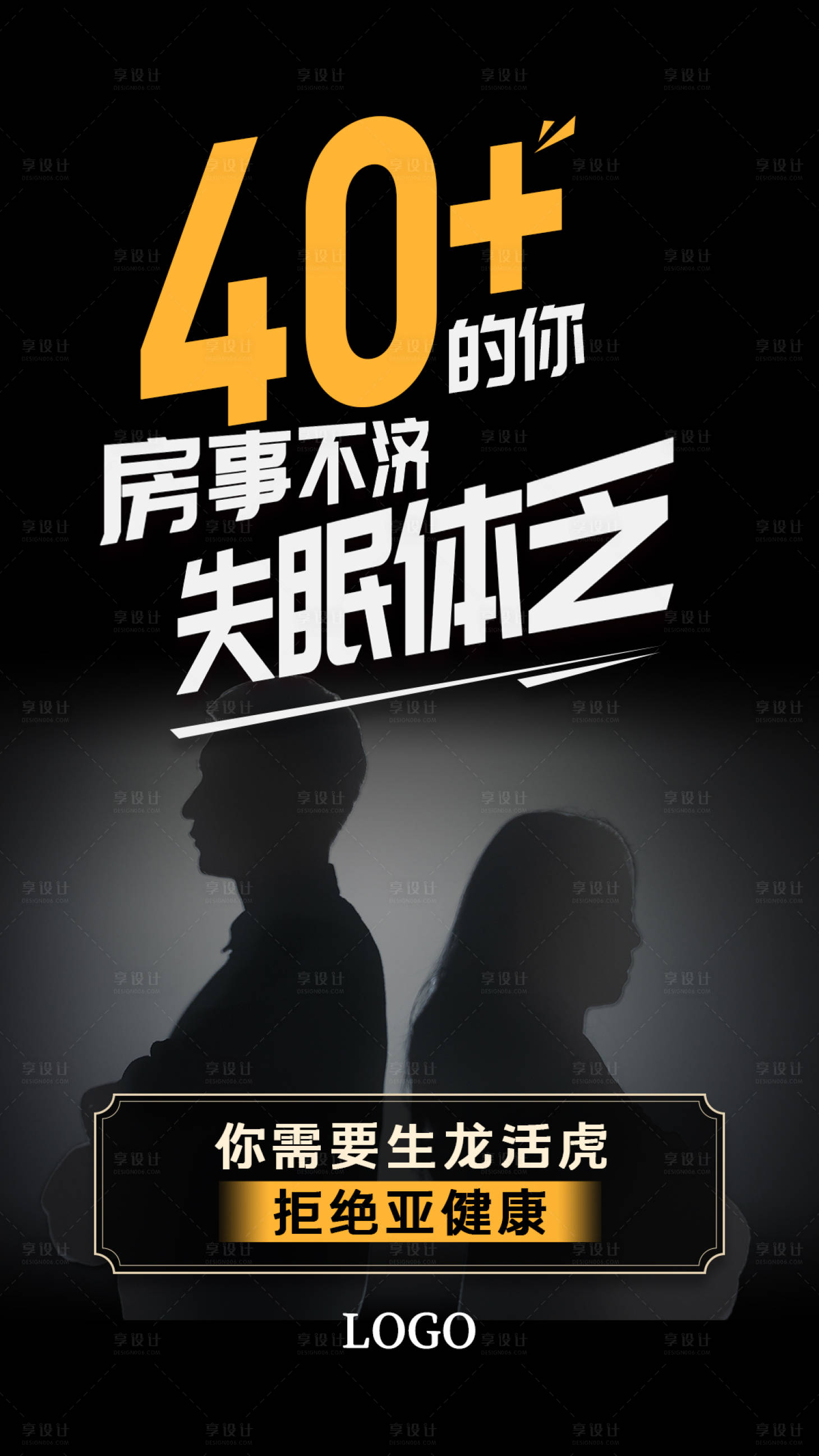 源文件下载【享设计】搜索编号：36450020521679651【男性保健大字报海报】