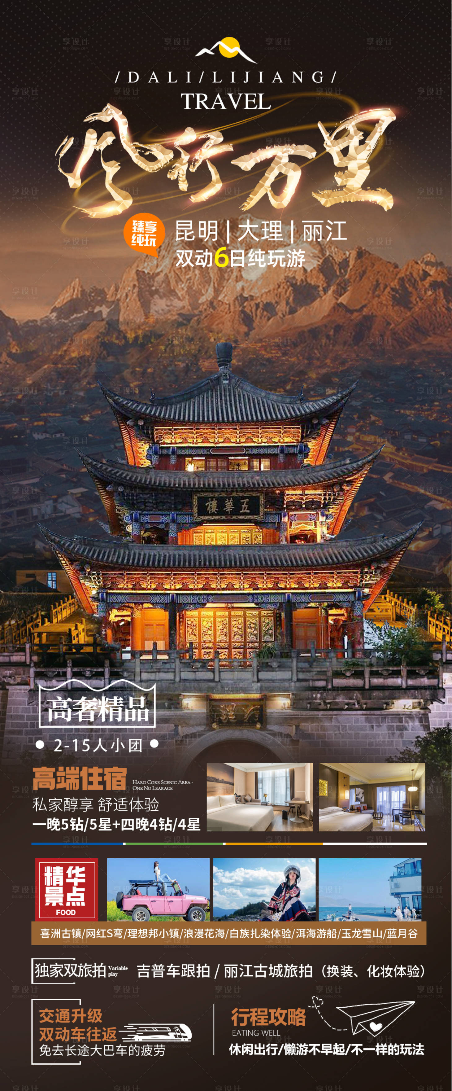 源文件下載【享設計】搜索編號：76460020184864262【云南大理麗江旅游海報】