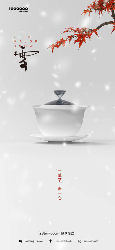 源文件下载【大雪节气海报】编号：66280020306183254