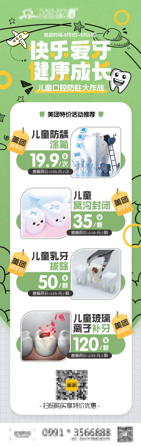 源文件下载【儿童口腔防蛀海报】编号：37880020681137777