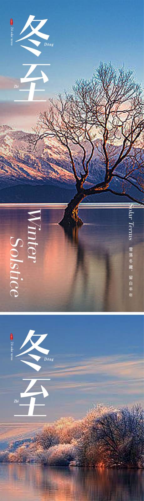 源文件下載【享設計】搜索編號：29120020320376732【冬至節氣系列海報】